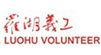 深圳罗湖义工